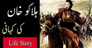 Halaku Khan Life Story in Urdu and Hindi | History of Hulagu Khan