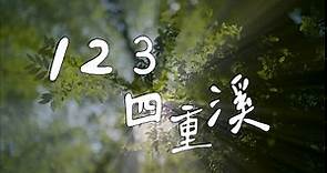 2023屏東四重溪溫泉季 | 宣傳影片-123四重溪(完整版)