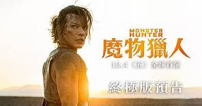 ⚠️【魔物獵人】Monster Hunter 終極版預告⚠️ 12.4（五）全球首演