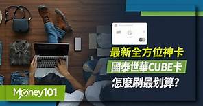 最新國泰CUBE卡更新！日本賞、信用卡權益、年費、優惠、加碼回饋、小樹點兌換方式一次看 - Money101