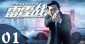 【雷霆战警】第1集 神探红桃六缉凶探案 赵峥、于欣禾、汤梦佳主演 | Strike Force