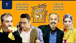 سریال ایرانی کمدی صفر بیست و یک قسمت 2 - Sefr Bist o Yek 021 iranian Serial Comedy E02