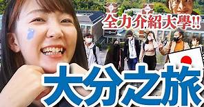 全力拍大分縣！如果你想來日本留學，給家人看這部影吧！【大分縣&APU】日本旅行