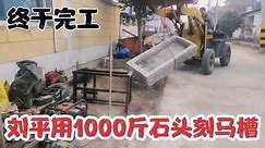 刘平把这一个大石头终于凿开，真是功夫不负有心人，1000斤的石槽
