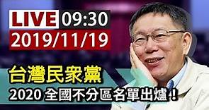 【完整公開】LIVE 台灣民眾黨2020 全國不分區名單出爐！
