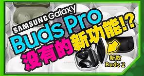性價比高！三星Samsung Galaxy Buds 2無線降噪耳機實測開箱心得｜與Galaxy Buds Pro的差異在這！[Galaxy Buds2 unboxing]