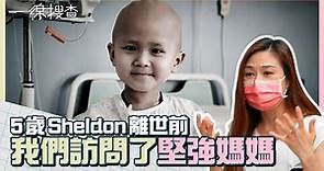 5歲Sheldon患罕見癌劇痛要注射嗎啡 堅強媽媽：珍惜最後時光 #一線搜查