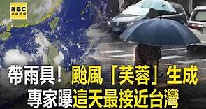 【颱風動態】颱風芙蓉生成 專家曝「這天」最接近台灣：須嚴防局部大雨@newsebc