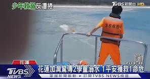 花蓮加灣2童海邊觀浪溺水 1童搶救不治1童獲救｜TVBS新聞@TVBSNEWS01
