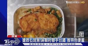 搶救石斑魚!屏縣府聯手台鐵 推「龍膽石斑」特色便當｜TVBS新聞