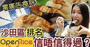 【OpenRice地區排名實測】沙田區人氣日本餐廳 | 帶子海膽壽司 | 鯛魚刺身湯飯 | 鵝肝鰻魚壽司 | natkongnk
