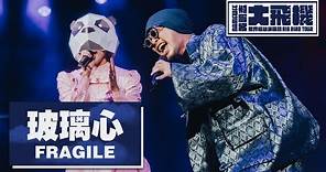 【玻璃心 Fragile】LIVE @黃明志大飛機世界巡迴演唱會 Namewee Big Bird Tour