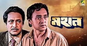 Mahaan - Bengali Full Movie | Victor Banerjee | Ranjit Mallick | Chumki Choudhury