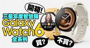 經典回歸！開箱三星Galaxy Watch 6 Classic／Galaxy Watch 6智慧錶心得！全配件一起看