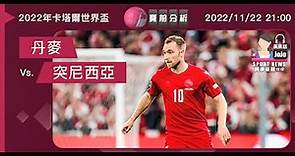 【世界盃-賽前分析】2022-11-22 丹麥 VS 突尼西亞 | 丹麥必挫突尼西亞 [聲音報導: JoJo]