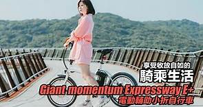 Giant捷安特momentum Expressway E+電動輔助小折自行車開箱！享受收放自如的騎乘生活！