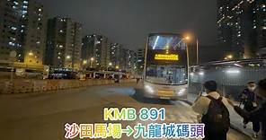 [坐馬場巴士慶祝Edan生日] KMB 891 (沙田馬場Shatin Racecourse-九龍城碼頭Kowloon City Ferry)(縮時)