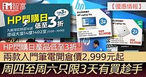 【優惠情報】「HP閃購日」產品低至3折   兩款入門筆電開倉價2,999元起    周四至周六只限3天有買趁手 - 香港經濟日報 - 即時新聞頻道 - iMoney智富 - 理財智慧