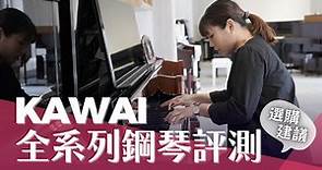 [繆思評測] KAWAI 全系列直立鋼琴評測！選購建議 日本製與印尼製有何差異？演奏示範 KAWAI Upright Piano Review Demo K400 K500 K800 CC字幕
