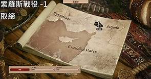 世紀帝國2 決定版 (AoE2:DE) 索羅斯戰役1 取締 (Thoros II Campaign 1: Outlawed)
