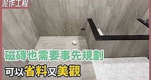 改造浴室大作戰！超專業磁磚計畫打造飯店級質感衛浴，室內設計才有的Pro級專屬貼磚服務【安心整合】Tile Project