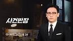 [다시보기] 사건반장｜'이다영 vs 김연경'…해묵은 갈등 재폭발 (23.8.24) / JTBC News