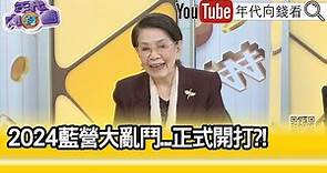 精彩片段》鄭佩芬:2018年的現象重新再出現...【年代向錢看】2023.01.03