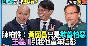 【94要客訴】民眾黨為何很悲哀？陳柏惟：黃國昌只是欺善怕惡！王義川引起他童年陰影