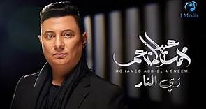 Mohamed Abdel Mon'em - Zai El Nar (Official Video Clip) | محمد عبد المنعم - زي النار