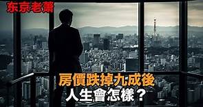 90 年代高位接盤的日本人，在房價崩潰後都怎麽樣了？|東京房產|日本房產|日本泡沫|日本經濟