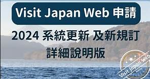 2024 改版更新，Visit Japan Web 日本入境線上申請。VJW 詳細解說版。詳細資訊請看說明。