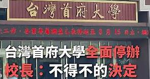 台灣首府大學全面停辦 校長稱不得不的決定【央廣新聞】