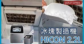 [🧊12分鐘由水變冰]Hicon 2.2L小型商用極速製冰機 #製冰機