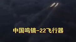 中国鸣镝-22飞行器，究竟有多先进？鸣镝22，宽域飞行器、