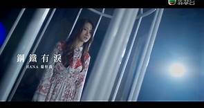 【翡翠台】HANA菊梓喬 - 鋼鐵有淚 (劇集 '鐵探' 片尾曲) Official MV