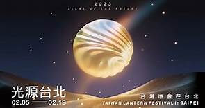 2023台灣燈會在台北(開幕典禮精彩直播）TAIWAN LANTERN FESTIVAL in TAIPEI - Opening Ceremony