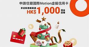 申請信銀國際 Motion虛擬信用卡 賞高達 12% 現金回贈 最高可獲 HK$1,000 現金回贈！