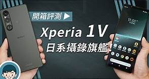 Sony Xperia 1 V「日系攝錄旗艦」開箱評測！新世代雙層感光元件、低光攝錄再進化 (創意外觀、S-Cinetone、S8 Gen 2、vs Xperia 1 IV)【小翔 XIANG】