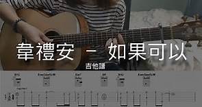 韋禮安 WeiBird《如果可以 Red Scarf》 | 吉他彈唱譜 | 簡易教學
