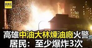 怕「爆」！高雄中油大林煉油廠火警 居民：至少爆炸3次 @newsebc