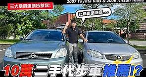 【中古車賣多少】10萬二手代步車推薦!? 三大購買建議告訴你! | 2007 Toyota Vios & 2006 Nissan Teana