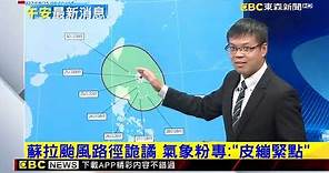 蘇拉颱風路徑詭譎 氣象粉專：「皮繃緊點」 @newsebc