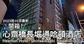 2023年10月最新房間開箱！大阪心齋橋長堀通哈頓酒店 Hearton Hotel Shinsaibashi Nagahoridori