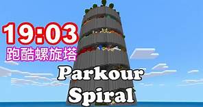 19:03跑酷螺旋塔V2| Parkour SpiralV2 內附下載連結 【Minecraft】【跑酷】