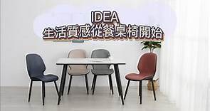 【IDEA視覺概念】北歐系休閒餐桌椅
