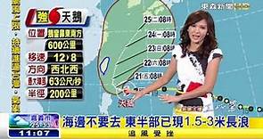 [東森新聞HD]1100報》天鵝轉強颱 已達最巔峰 暴風圈擴大