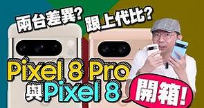 買前必看！開箱Google Pixel 8 Pro/Pixel 8雙旗艦機體驗心得！除了AI魔術很強外跟上代Pixel 7 Pro升級哪些?