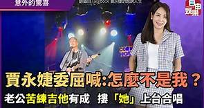 賈永婕委屈喊:怎麼不是我？ 老公苦練吉他有成 摟「她」上台合唱 - 自由電子報影音頻道