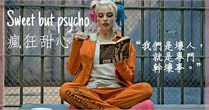 《自殺突擊隊Suicide Squad - 小丑女Harley Quinn》// Ava Max - 《Sweet but psycho 瘋狂甜心》 中英字幕【電影剪輯】