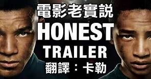 電影老實說 Honest Trailers -《地球過後》(中文字幕) (另譯：誠實預告)